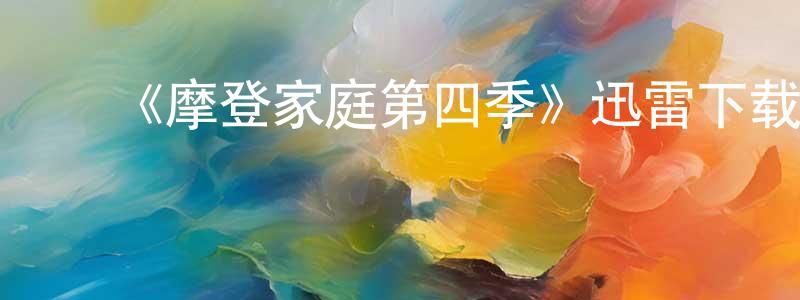 曾福珍发布《摩登家庭第四季》迅雷下载/在线观看-都市情感-美剧天堂